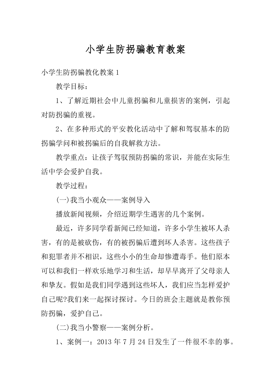 小学生防拐骗教育教案例文.docx_第1页