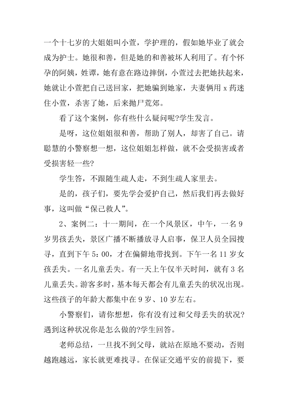 小学生防拐骗教育教案例文.docx_第2页