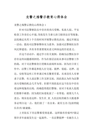 龙警之殇警示教育心得体会精编.docx