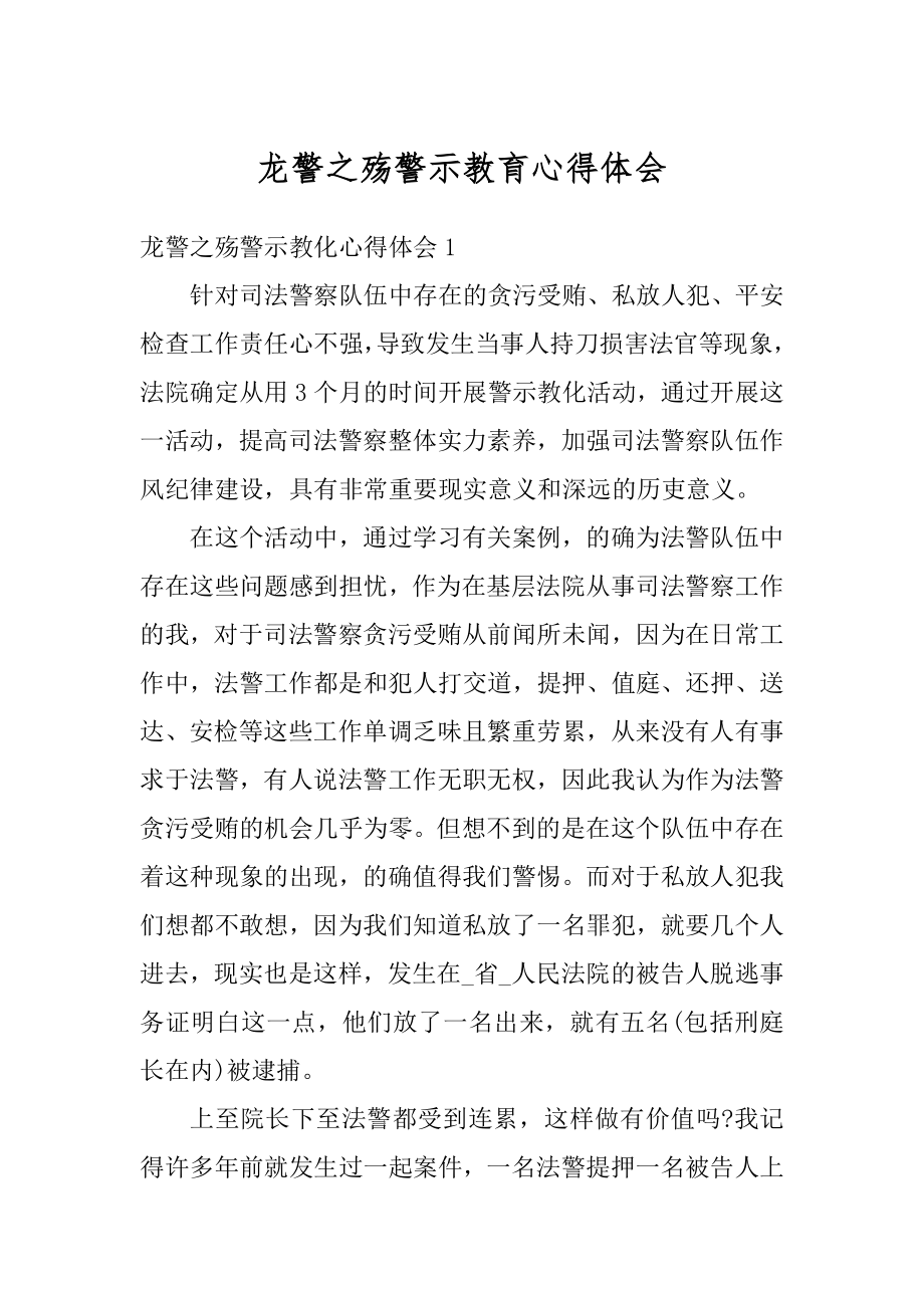 龙警之殇警示教育心得体会精编.docx_第1页