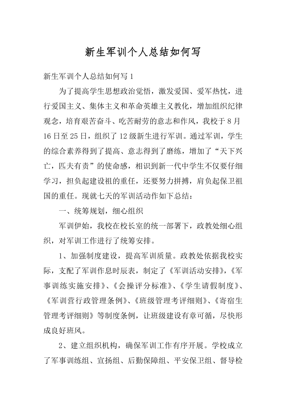 新生军训个人总结如何写范例.docx_第1页