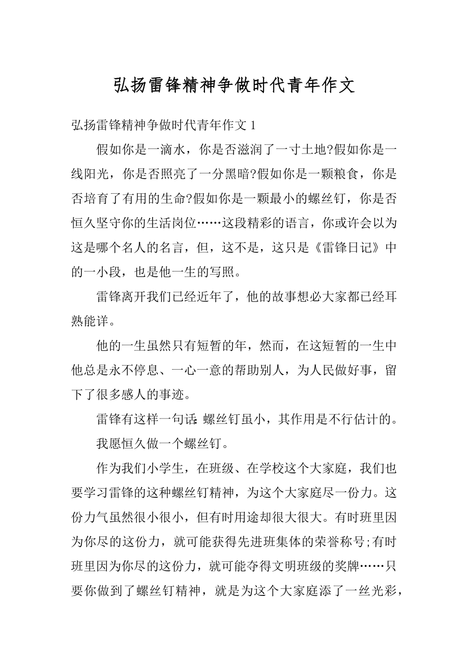 弘扬雷锋精神争做时代青年作文汇编.docx_第1页