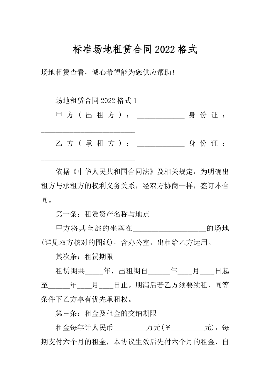 标准场地租赁合同2022格式汇总.docx_第1页