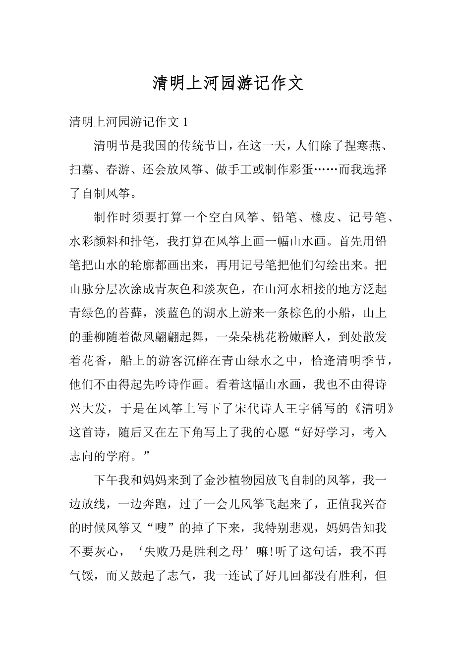 清明上河园游记作文精选.docx_第1页