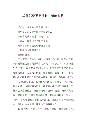 工作犯错万能检讨书精选5篇优质.docx