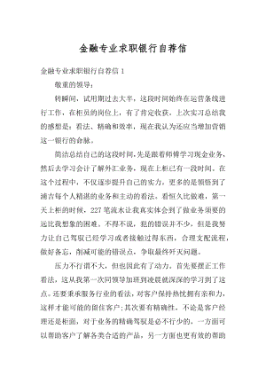 金融专业求职银行自荐信范本.docx