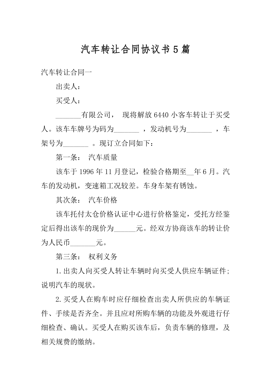 汽车转让合同协议书5篇范本.docx_第1页