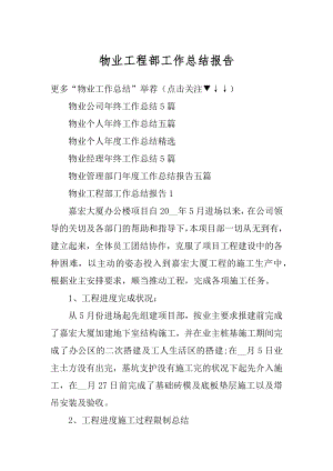 物业工程部工作总结报告精品.docx