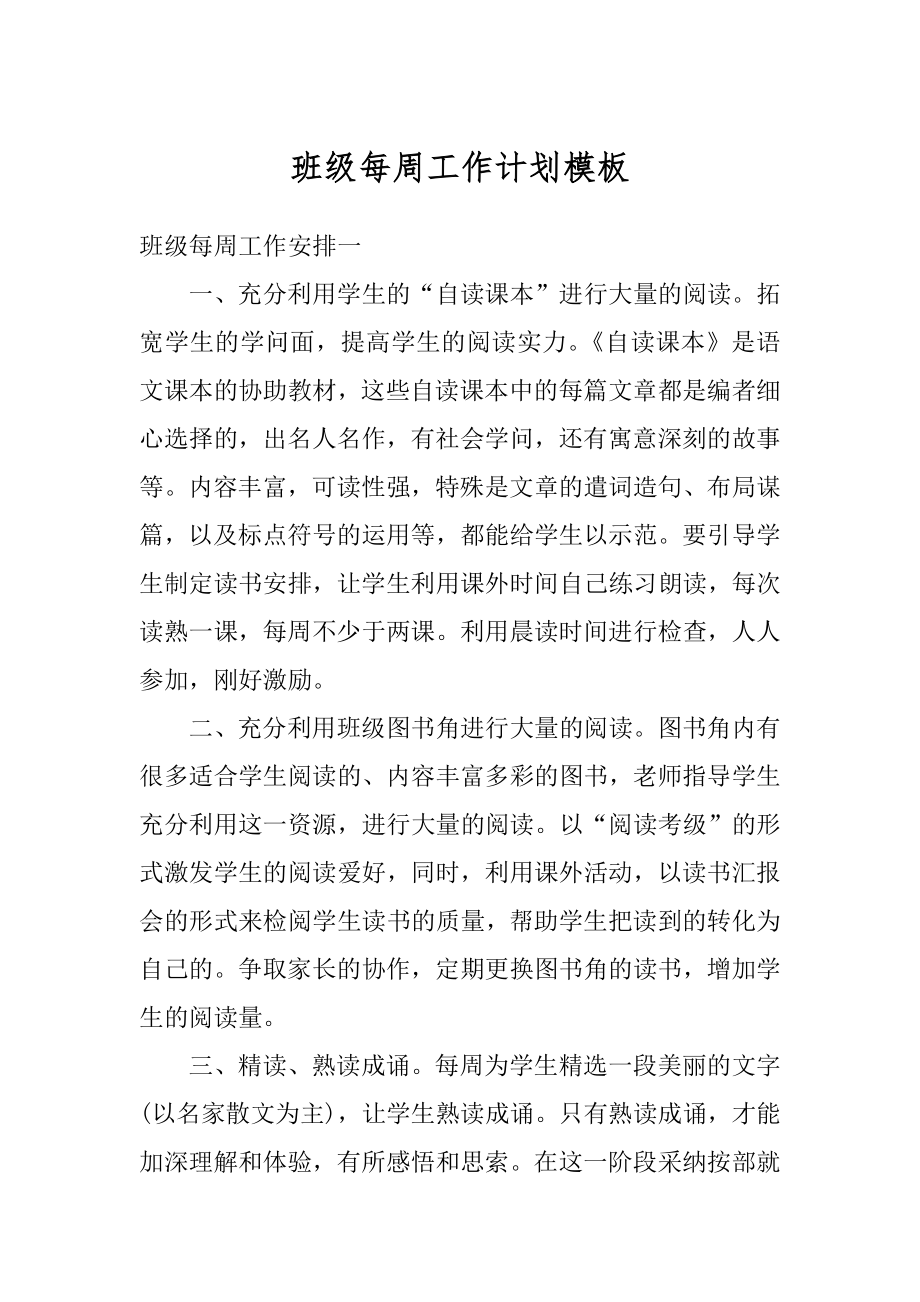 班级每周工作计划模板例文.docx_第1页