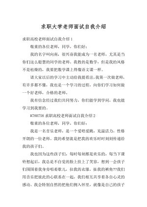 求职大学老师面试自我介绍优质.docx