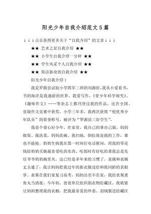 阳光少年自我介绍范文5篇汇总.docx