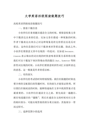 大学英语四级阅读做题技巧例文.docx