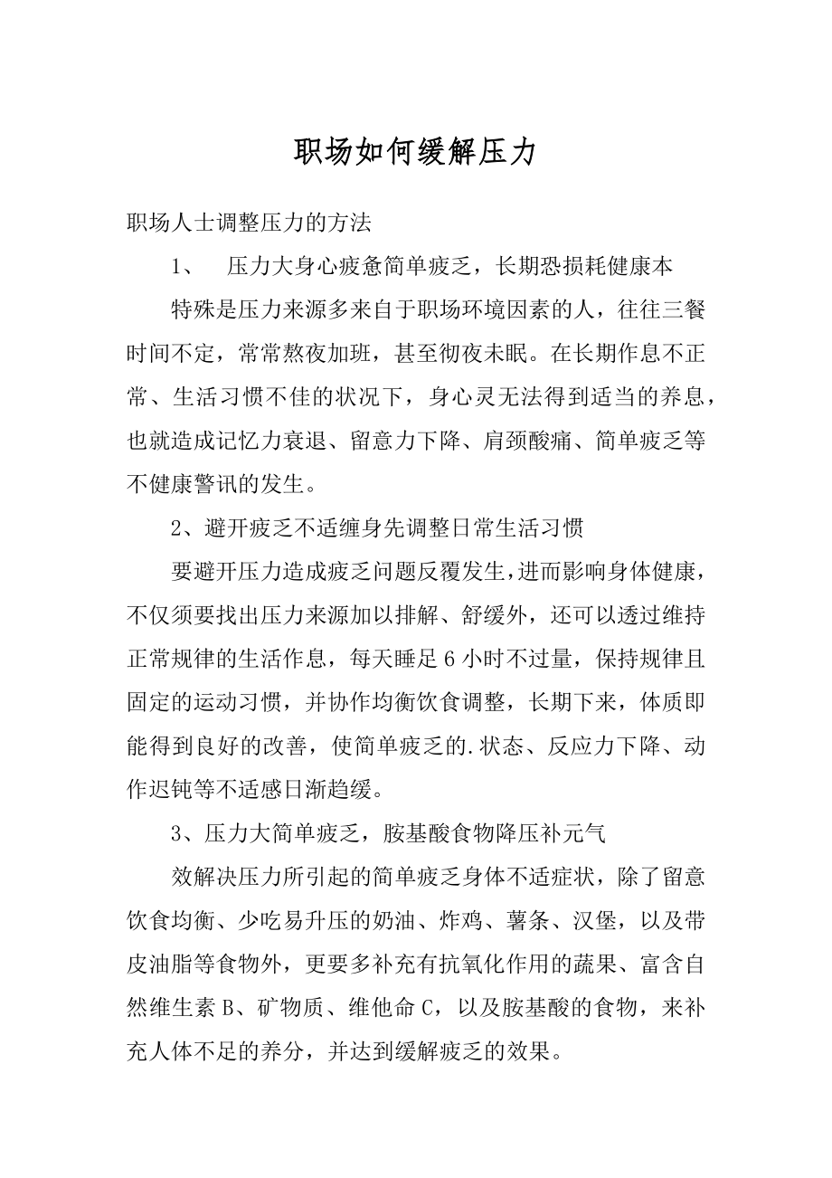 职场如何缓解压力精编.docx_第1页