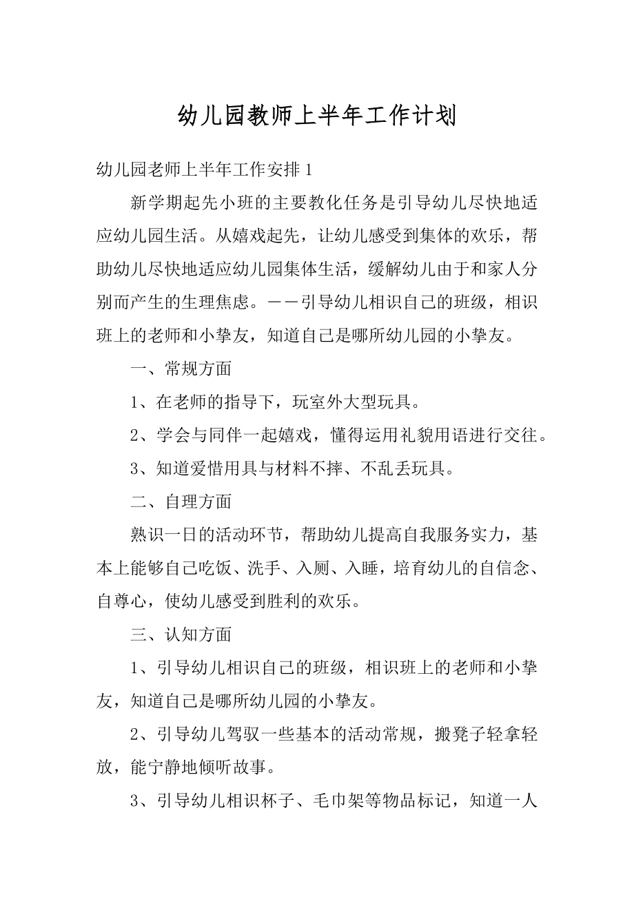 幼儿园教师上半年工作计划优质.docx_第1页