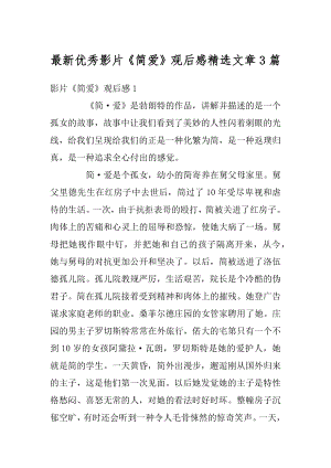 最新优秀影片《简爱》观后感精选文章3篇例文.docx