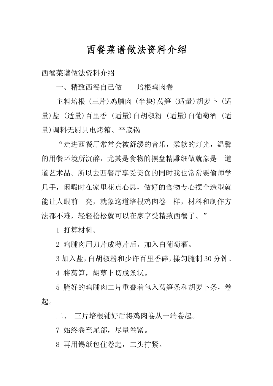 西餐菜谱做法资料介绍优质.docx_第1页