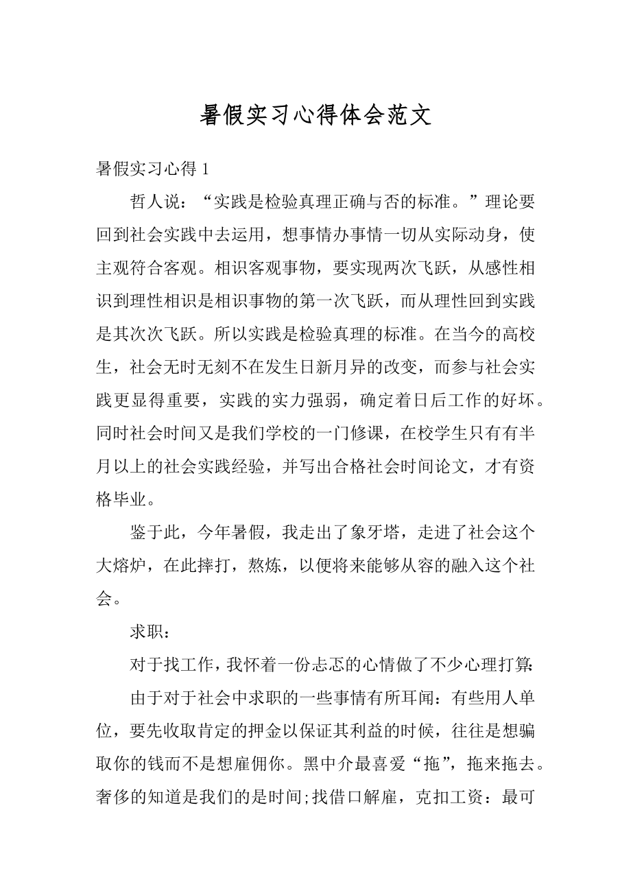 暑假实习心得体会范文最新.docx_第1页