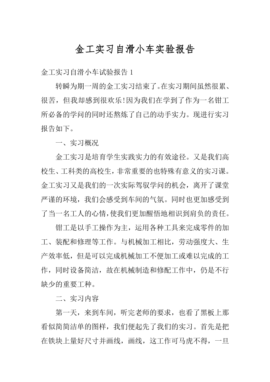 金工实习自滑小车实验报告汇总.docx_第1页