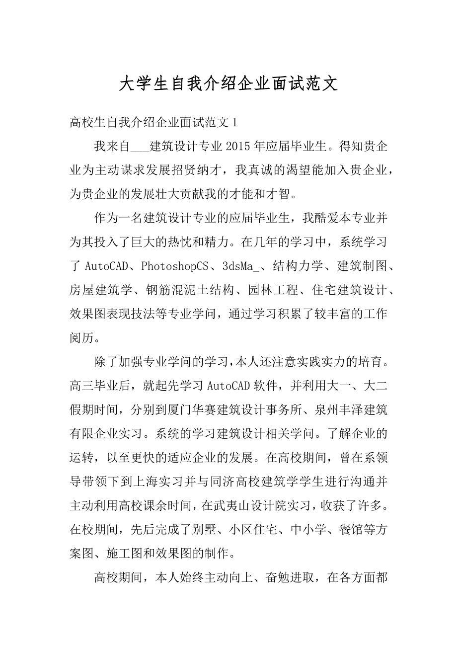 大学生自我介绍企业面试范文精编.docx_第1页