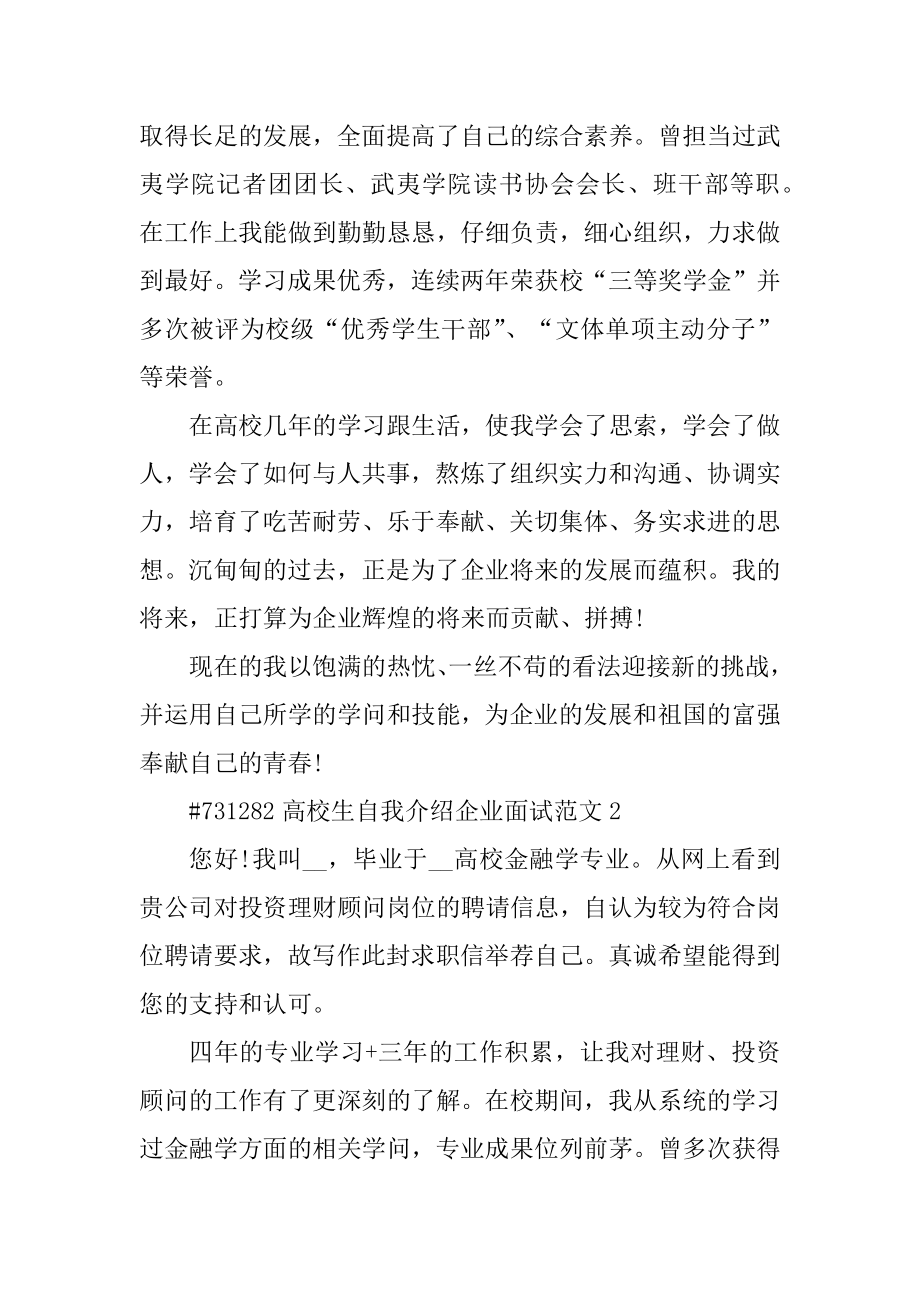 大学生自我介绍企业面试范文精编.docx_第2页