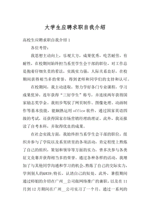 大学生应聘求职自我介绍范例.docx