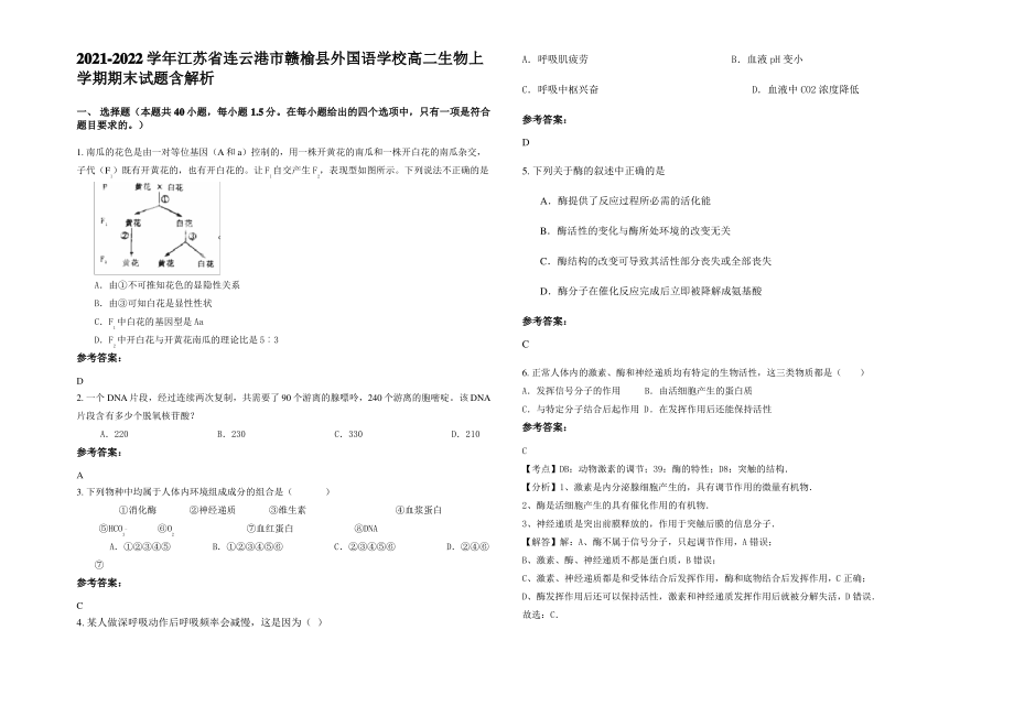 2021-2022学年江苏省连云港市赣榆县外国语学校高二生物上学期期末试题含解析.pdf_第1页