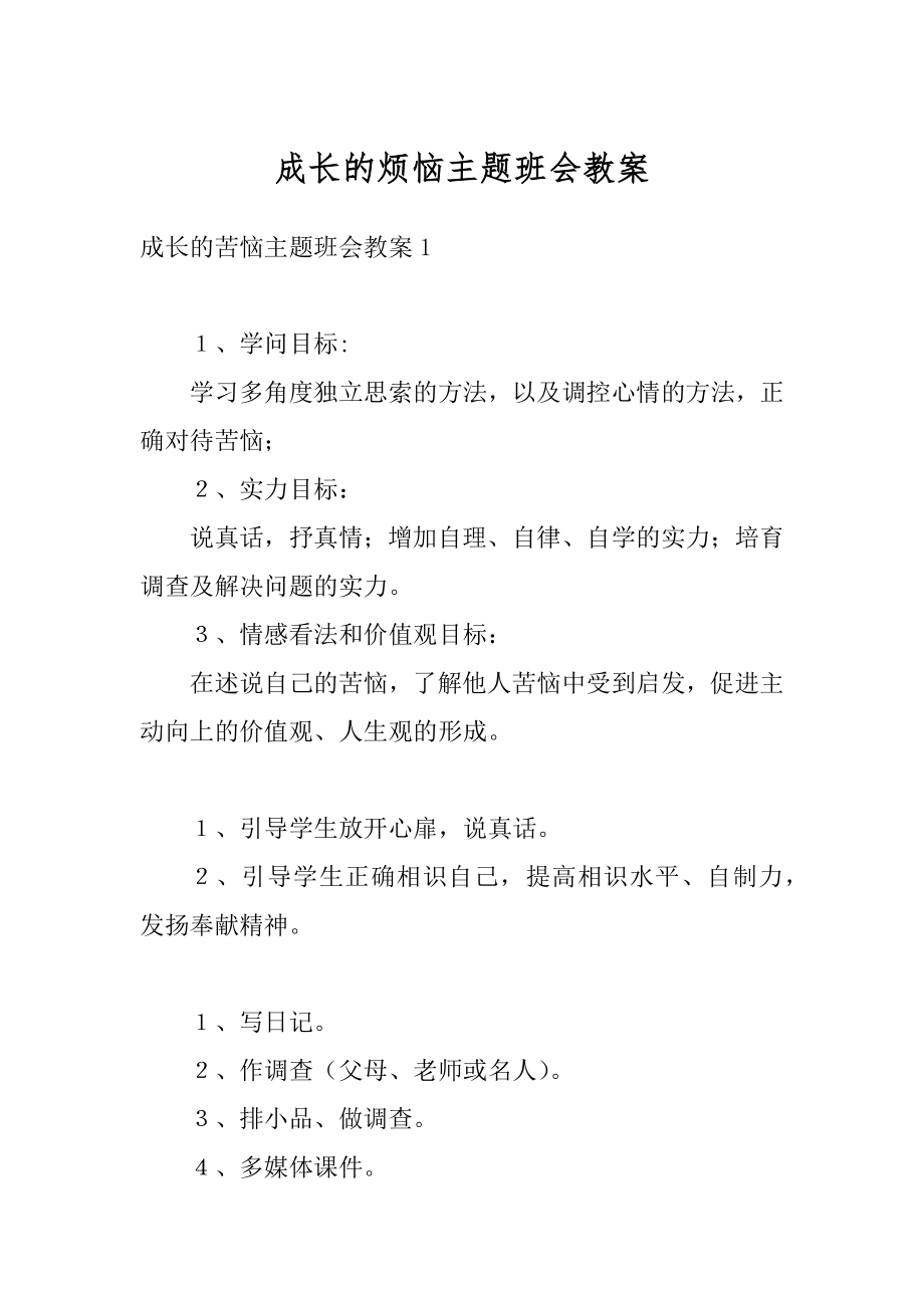 成长的烦恼主题班会教案例文.docx_第1页