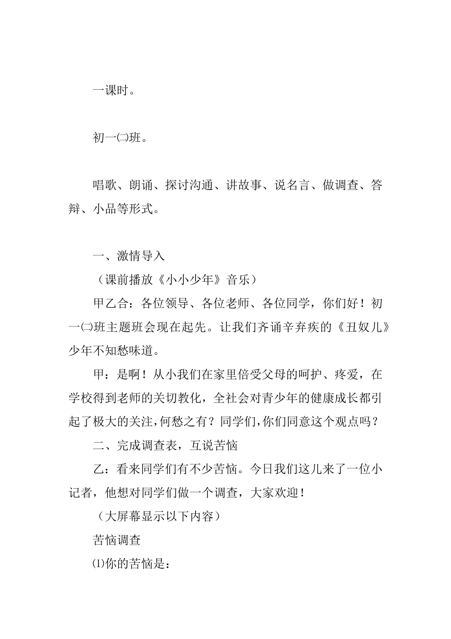 成长的烦恼主题班会教案例文.docx_第2页