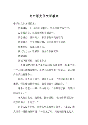 高中语文作文课教案范文.docx