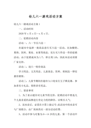 幼儿六一游戏活动方案优质.docx