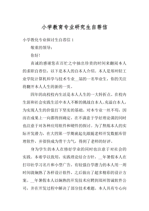 小学教育专业研究生自荐信精品.docx