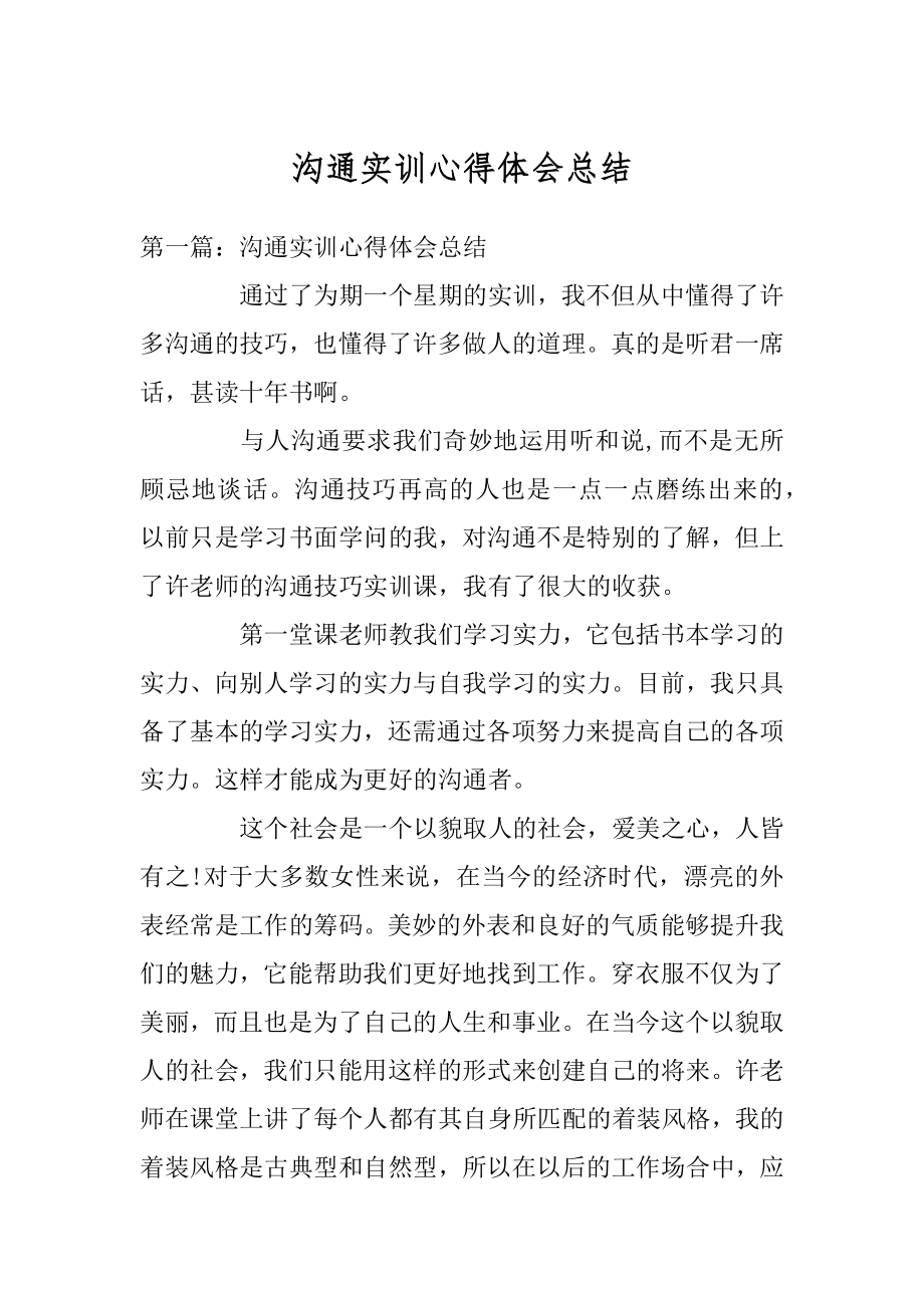 沟通实训心得体会总结例文.docx_第1页