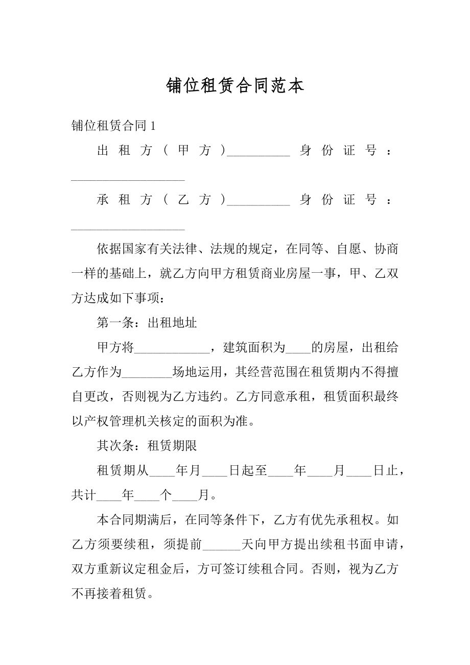 铺位租赁合同范本优质.docx_第1页