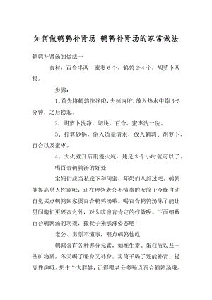 如何做鹌鹑补肾汤_鹌鹑补肾汤的家常做法范文.docx