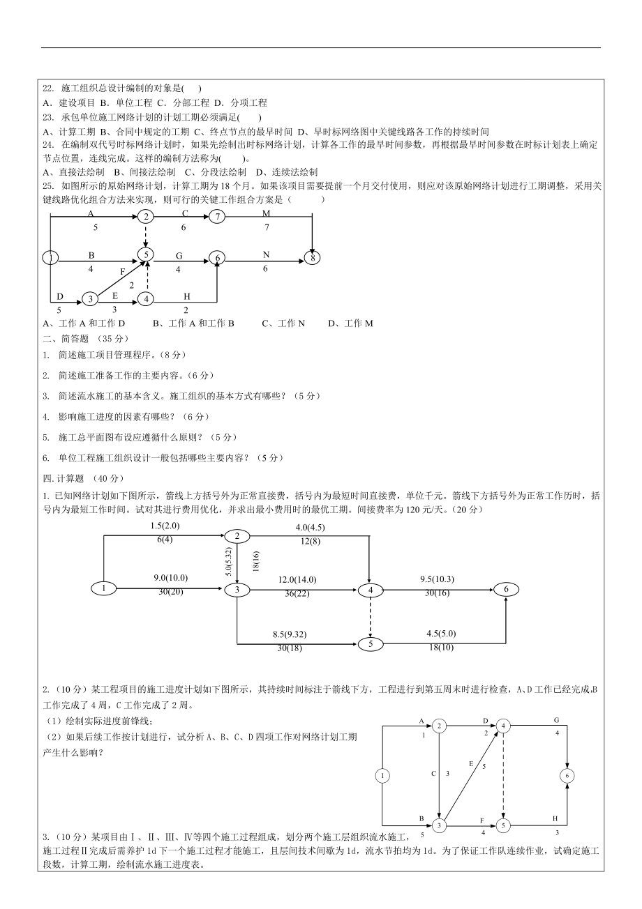 施工组织试题库-10套试卷及答案6.1试卷.doc_第2页