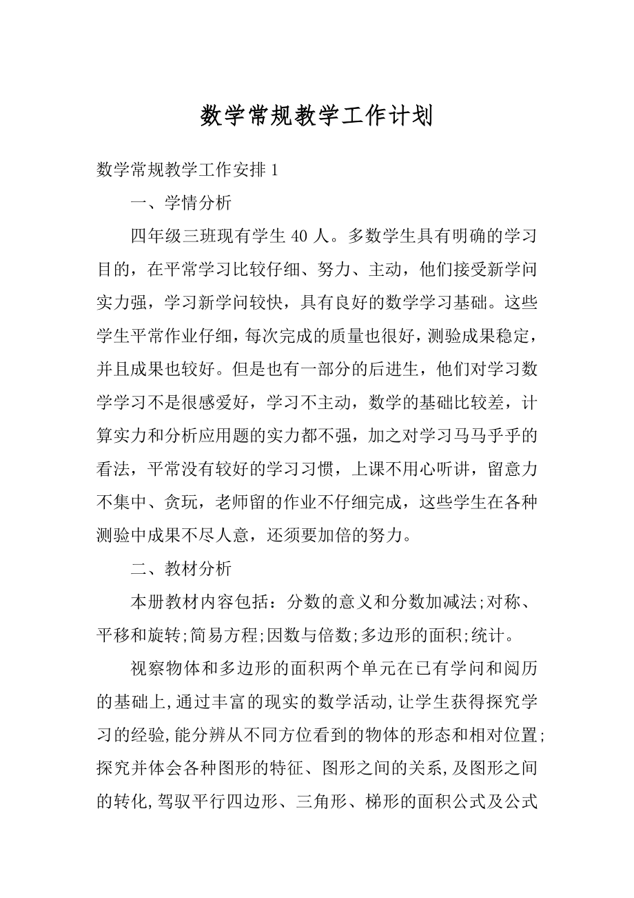 数学常规教学工作计划精编.docx_第1页