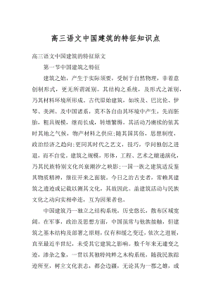 高三语文中国建筑的特征知识点汇编.docx