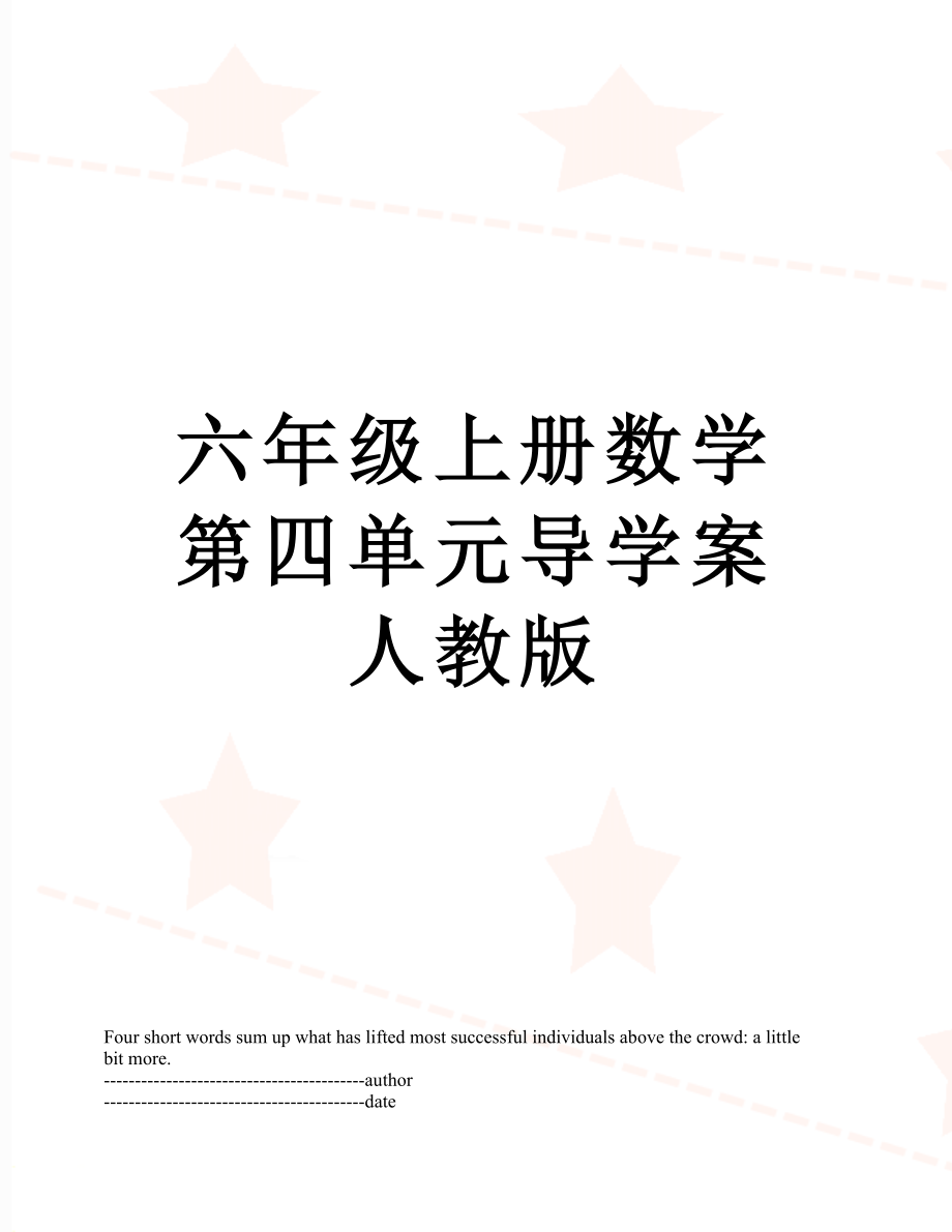 六年级上册数学第四单元导学案人教版.docx_第1页