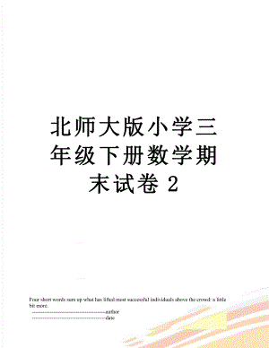 北师大版小学三年级下册数学期末试卷2.doc