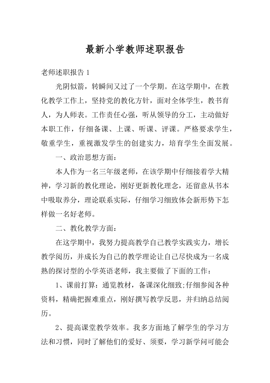 最新小学教师述职报告精编.docx_第1页