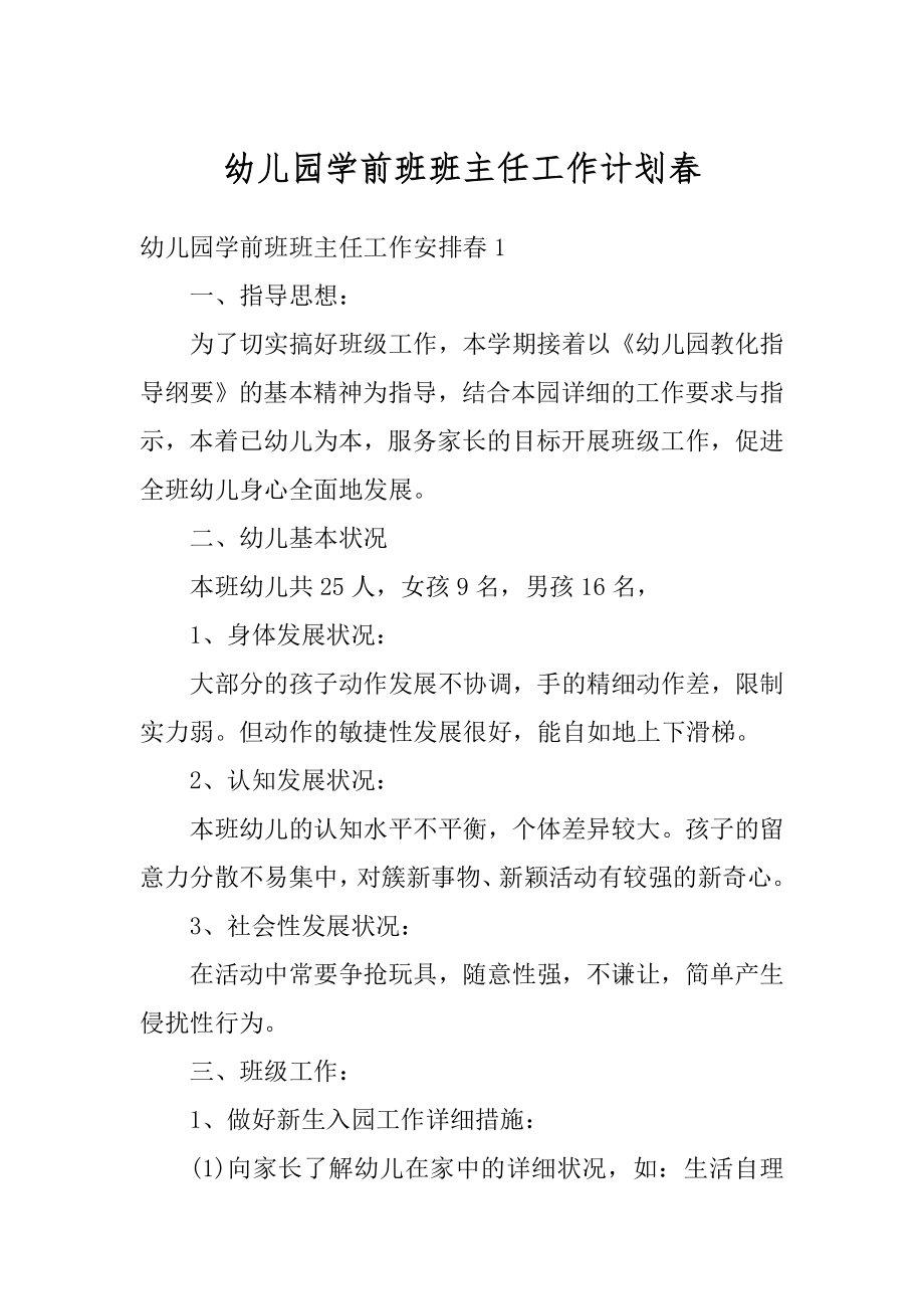 幼儿园学前班班主任工作计划春汇总.docx_第1页