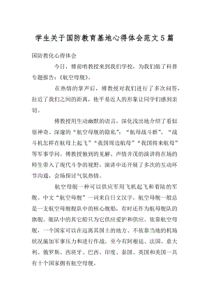 学生关于国防教育基地心得体会范文5篇范文.docx