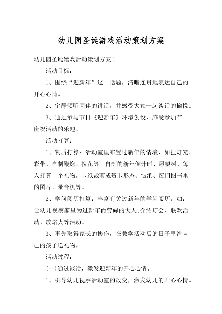 幼儿园圣诞游戏活动策划方案精编.docx_第1页