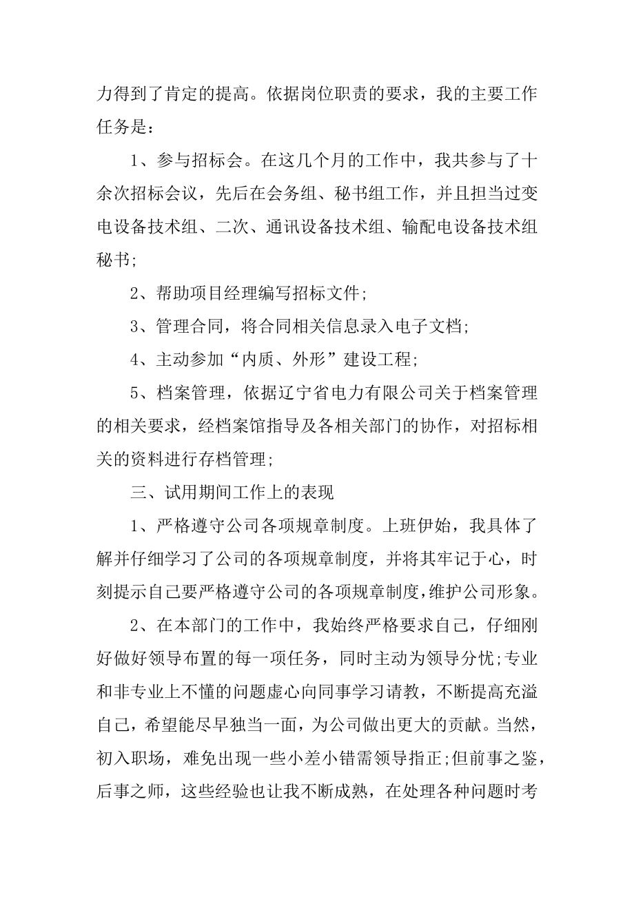 新入职试用期述职报告精品.docx_第2页