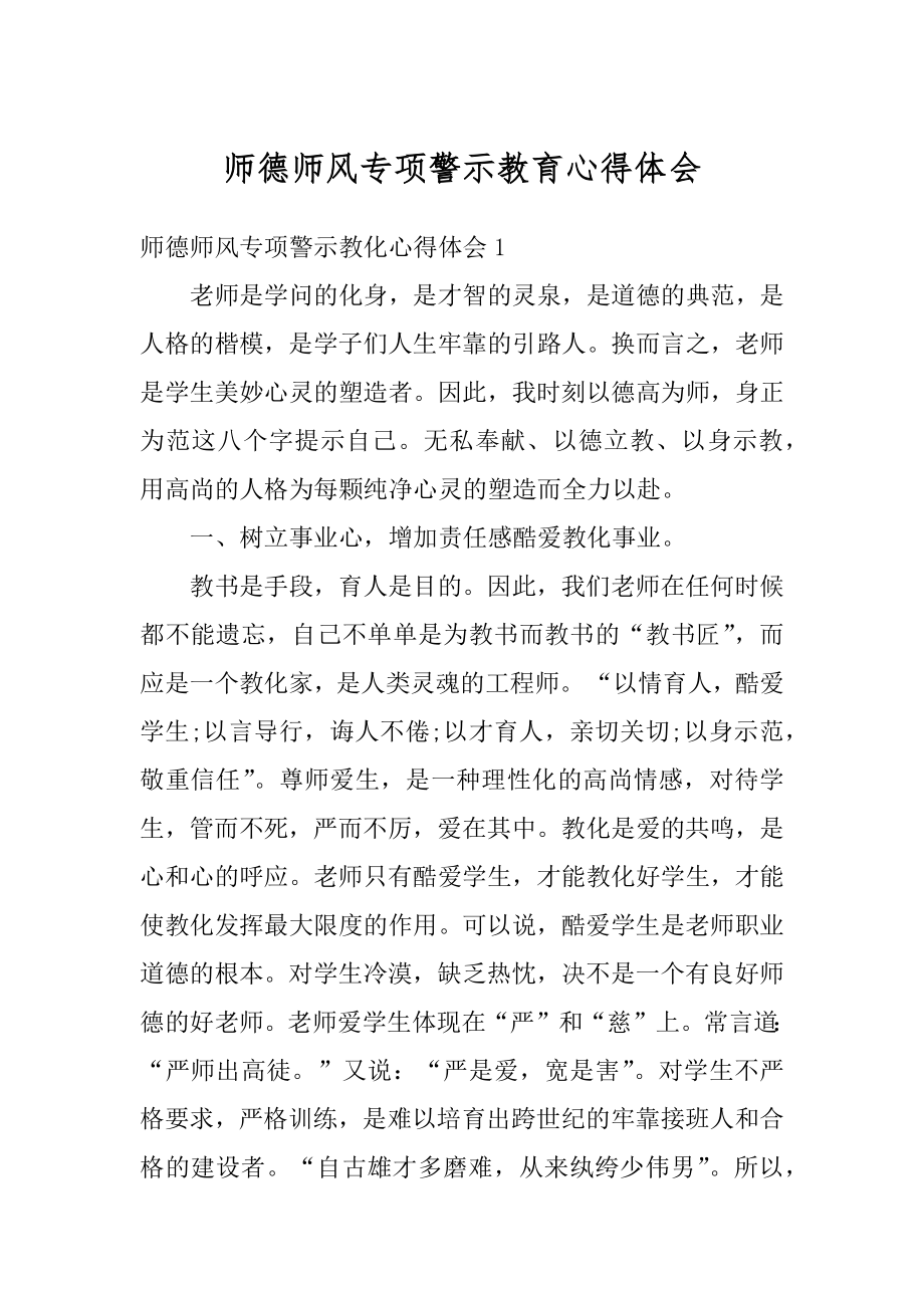 师德师风专项警示教育心得体会范例.docx_第1页