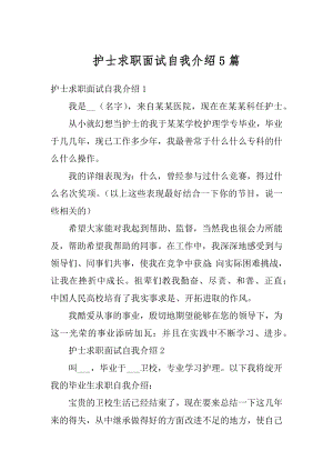 护士求职面试自我介绍5篇精选.docx