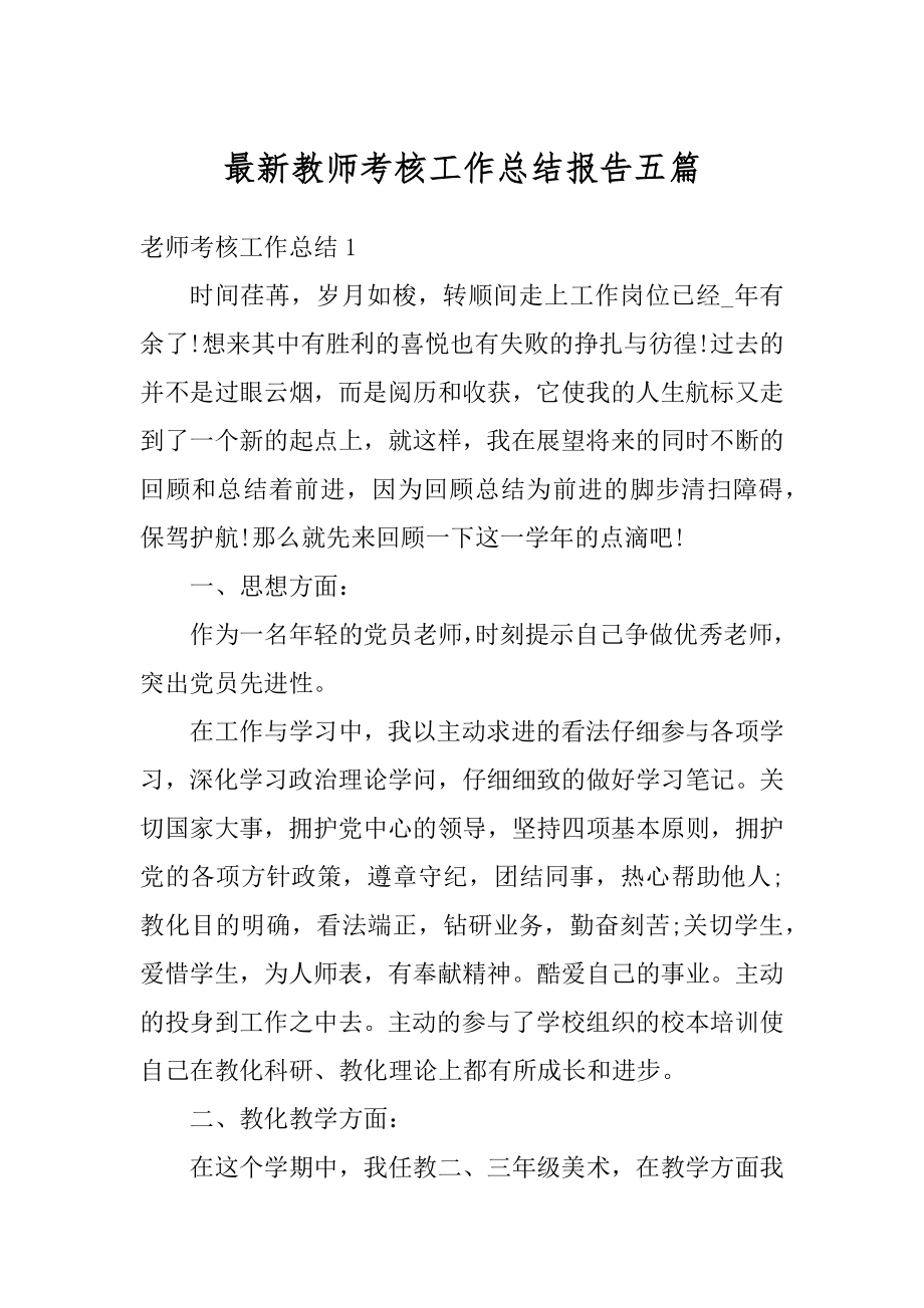 最新教师考核工作总结报告五篇范本.docx_第1页