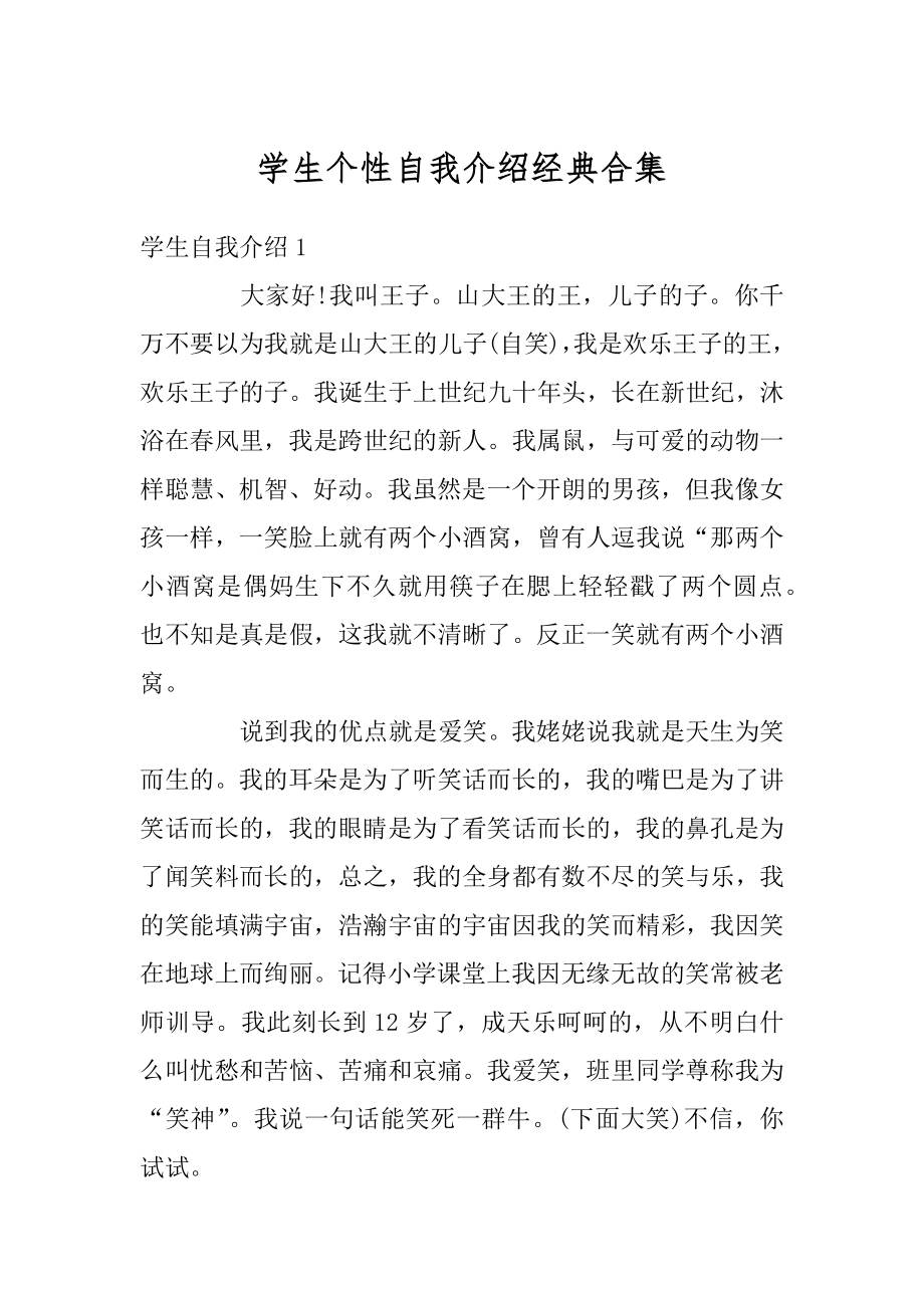 学生个性自我介绍经典合集精品.docx_第1页