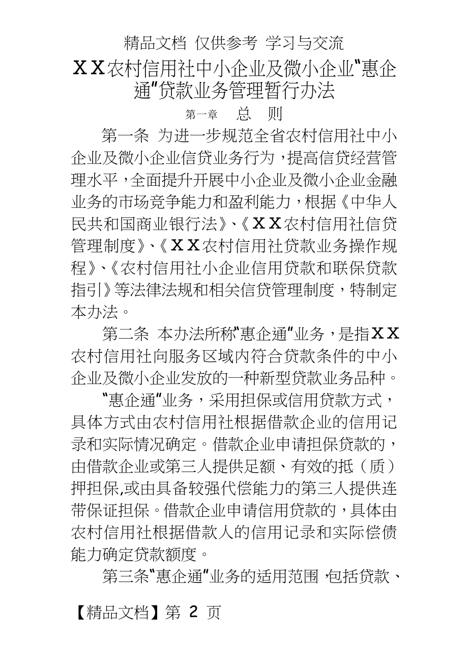 ⅹⅹ农村信用社中某信用社小企业及微小企业“惠企通”贷款业务暂行办法.doc_第2页