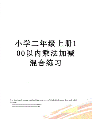 小学二年级上册100以内乘法加减混合练习.doc